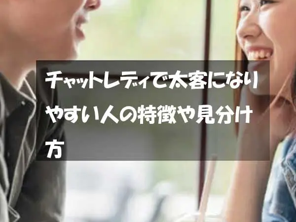 チャットレディで太客になりやすい人の特徴や見分け方